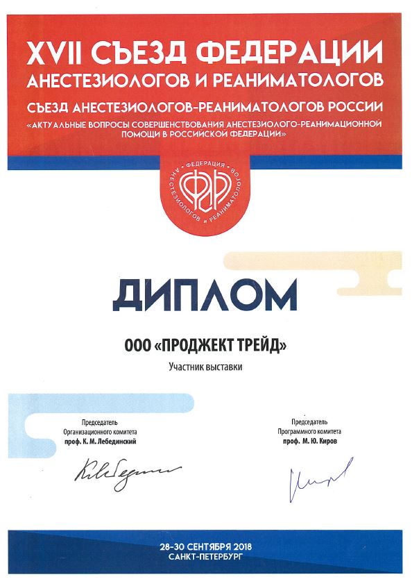 Диплом Съезд Федерации Анестезиологов и Реаниматологов